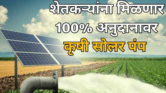 Solar pump yojana